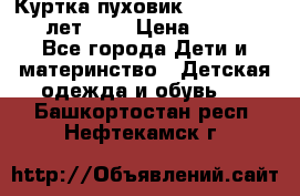 Куртка-пуховик Colambia 14-16 лет (L) › Цена ­ 3 500 - Все города Дети и материнство » Детская одежда и обувь   . Башкортостан респ.,Нефтекамск г.